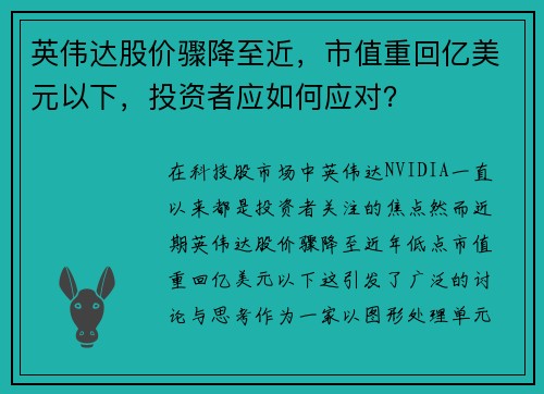 英伟达股价骤降至近，市值重回亿美元以下，投资者应如何应对？