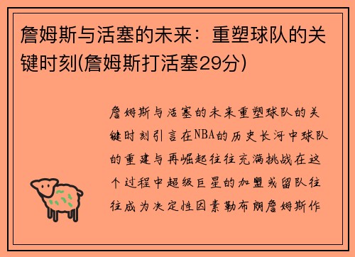 詹姆斯与活塞的未来：重塑球队的关键时刻(詹姆斯打活塞29分)