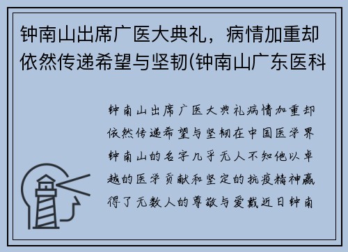 钟南山出席广医大典礼，病情加重却依然传递希望与坚韧(钟南山广东医科大学)