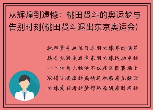 从辉煌到遗憾：桃田贤斗的奥运梦与告别时刻(桃田贤斗退出东京奥运会)