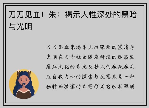 刀刀见血！朱：揭示人性深处的黑暗与光明
