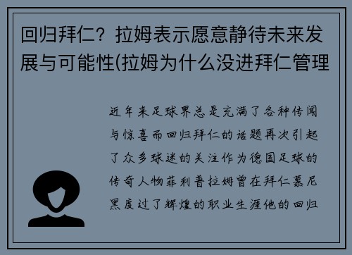 回归拜仁？拉姆表示愿意静待未来发展与可能性(拉姆为什么没进拜仁管理层)
