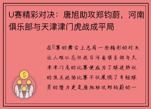 U赛精彩对决：唐旭助攻郑钧蔚，河南俱乐部与天津津门虎战成平局