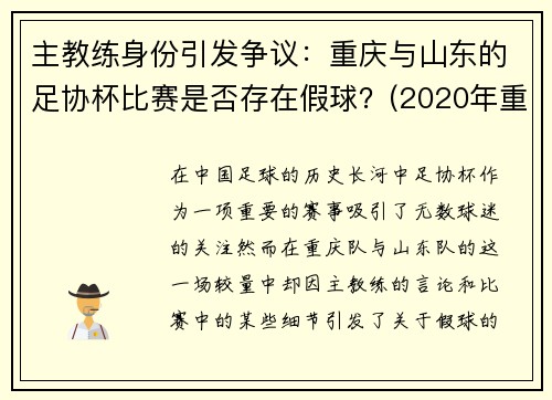 主教练身份引发争议：重庆与山东的足协杯比赛是否存在假球？(2020年重庆足协杯乙组)