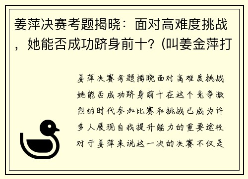 姜萍决赛考题揭晓：面对高难度挑战，她能否成功跻身前十？(叫姜金萍打多少分)