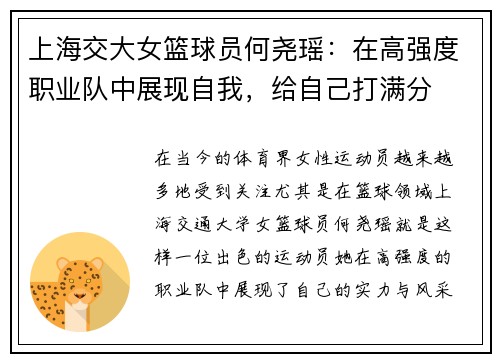 上海交大女篮球员何尧瑶：在高强度职业队中展现自我，给自己打满分