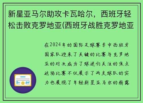 新星亚马尔助攻卡瓦哈尔，西班牙轻松击败克罗地亚(西班牙战胜克罗地亚)