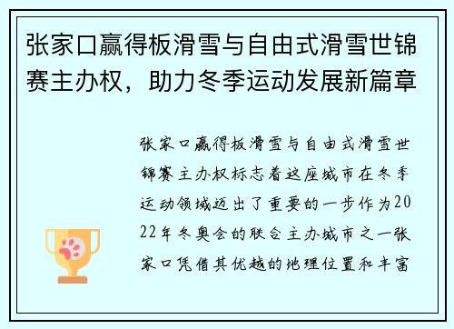 张家口赢得板滑雪与自由式滑雪世锦赛主办权，助力冬季运动发展新篇章