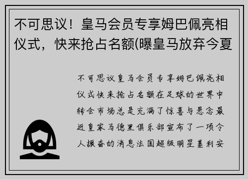 不可思议！皇马会员专享姆巴佩亮相仪式，快来抢占名额(曝皇马放弃今夏引进姆巴佩)