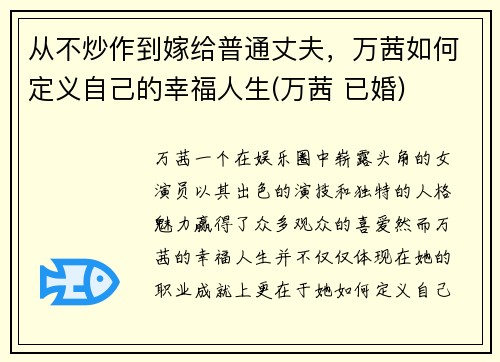 从不炒作到嫁给普通丈夫，万茜如何定义自己的幸福人生(万茜 已婚)