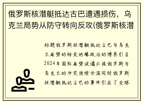 俄罗斯核潜艇抵达古巴遭遇损伤，乌克兰局势从防守转向反攻(俄罗斯核潜艇试射4枚洲际导弹)