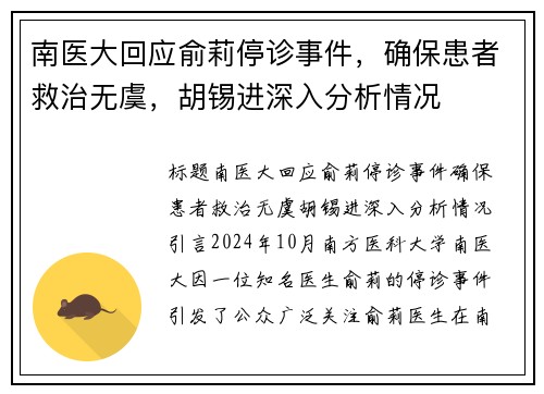 南医大回应俞莉停诊事件，确保患者救治无虞，胡锡进深入分析情况