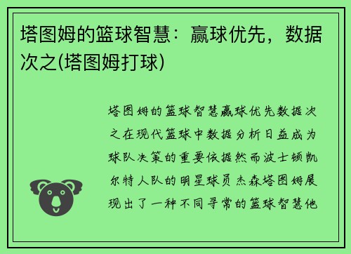 塔图姆的篮球智慧：赢球优先，数据次之(塔图姆打球)