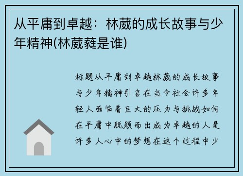 从平庸到卓越：林葳的成长故事与少年精神(林葳蕤是谁)