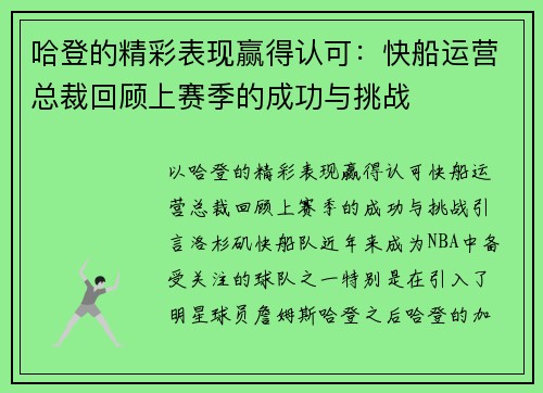 哈登的精彩表现赢得认可：快船运营总裁回顾上赛季的成功与挑战