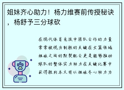 姐妹齐心助力！杨力维赛前传授秘诀，杨舒予三分球砍
