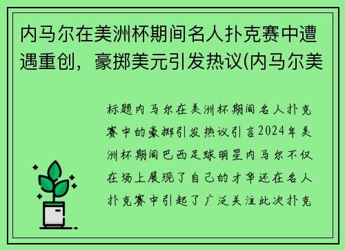 内马尔在美洲杯期间名人扑克赛中遭遇重创，豪掷美元引发热议(内马尔美洲杯是谁)