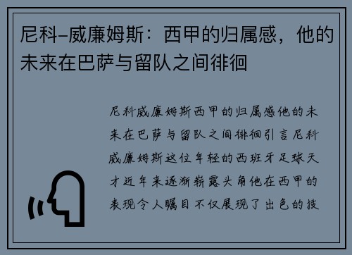 尼科-威廉姆斯：西甲的归属感，他的未来在巴萨与留队之间徘徊