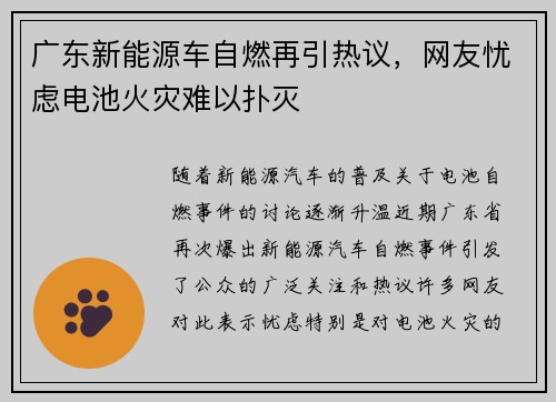 广东新能源车自燃再引热议，网友忧虑电池火灾难以扑灭