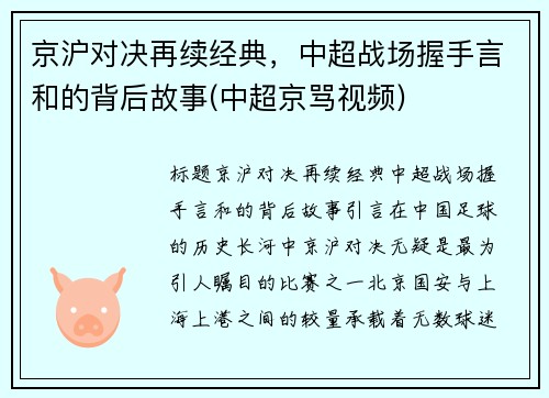 京沪对决再续经典，中超战场握手言和的背后故事(中超京骂视频)