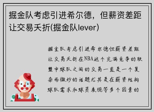 掘金队考虑引进希尔德，但薪资差距让交易夭折(掘金队lever)