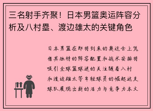 三名射手齐聚！日本男篮奥运阵容分析及八村塁、渡边雄太的关键角色