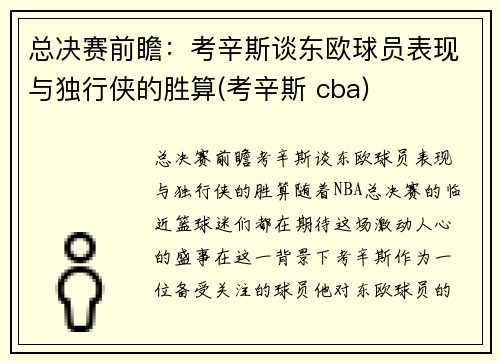 总决赛前瞻：考辛斯谈东欧球员表现与独行侠的胜算(考辛斯 cba)