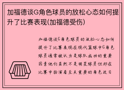 加福德谈G角色球员的放松心态如何提升了比赛表现(加福德受伤)