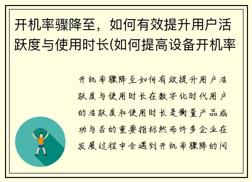 开机率骤降至，如何有效提升用户活跃度与使用时长(如何提高设备开机率)