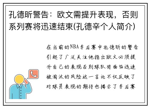 孔德昕警告：欧文需提升表现，否则系列赛将迅速结束(孔德辛个人简介)