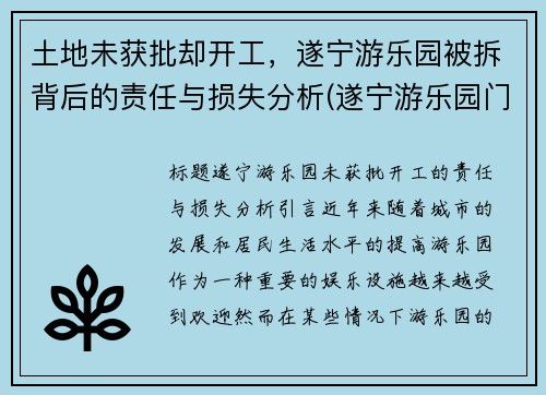 土地未获批却开工，遂宁游乐园被拆背后的责任与损失分析(遂宁游乐园门票多少钱)