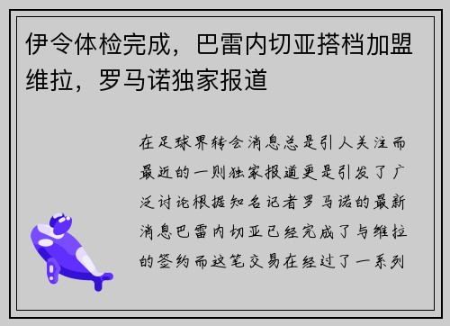 伊令体检完成，巴雷内切亚搭档加盟维拉，罗马诺独家报道