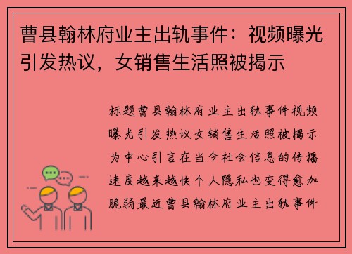 曹县翰林府业主出轨事件：视频曝光引发热议，女销售生活照被揭示