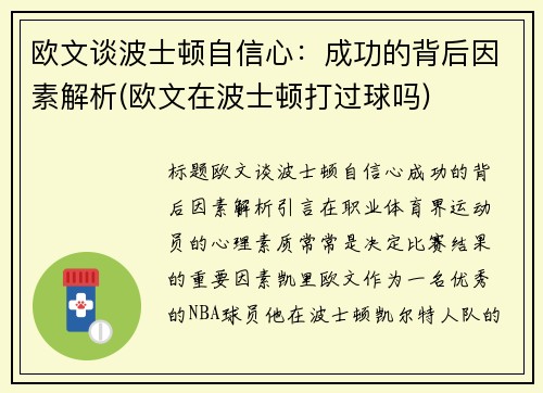 欧文谈波士顿自信心：成功的背后因素解析(欧文在波士顿打过球吗)