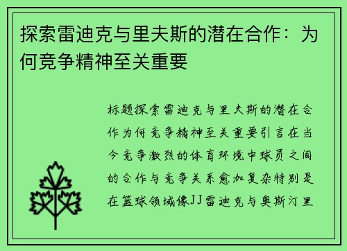 探索雷迪克与里夫斯的潜在合作：为何竞争精神至关重要