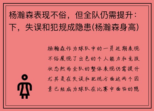 杨瀚森表现不俗，但全队仍需提升：下，失误和犯规成隐患(杨瀚森身高)