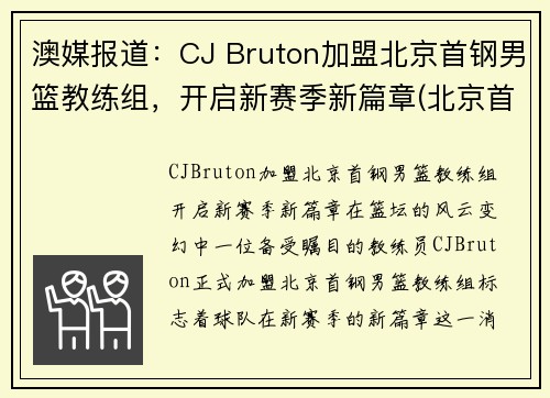 澳媒报道：CJ Bruton加盟北京首钢男篮教练组，开启新赛季新篇章(北京首钢男篮教练是谁)