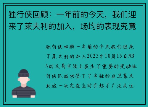 独行侠回顾：一年前的今天，我们迎来了莱夫利的加入，场均的表现究竟意味着什么？