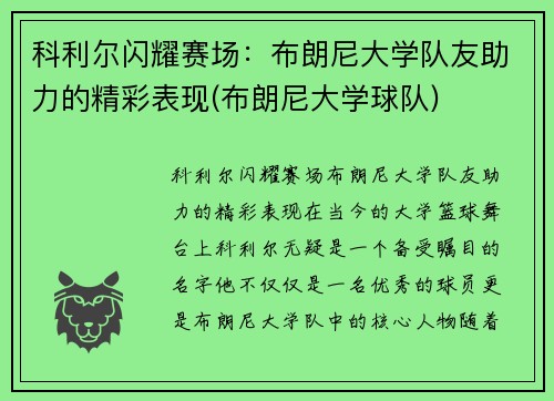 科利尔闪耀赛场：布朗尼大学队友助力的精彩表现(布朗尼大学球队)