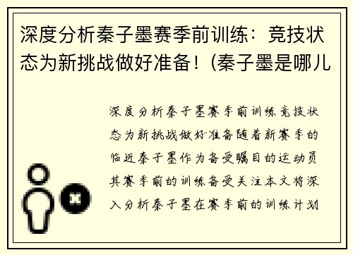 深度分析秦子墨赛季前训练：竞技状态为新挑战做好准备！(秦子墨是哪儿人)