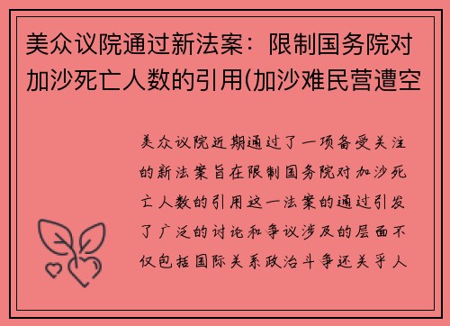 美众议院通过新法案：限制国务院对加沙死亡人数的引用(加沙难民营遭空袭)