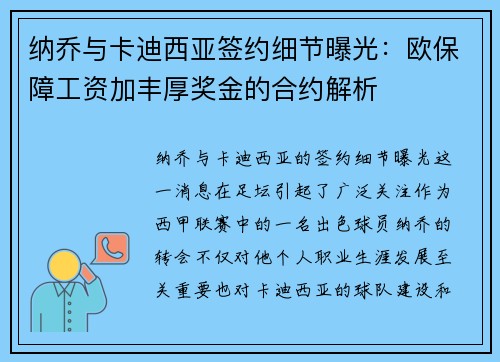 纳乔与卡迪西亚签约细节曝光：欧保障工资加丰厚奖金的合约解析