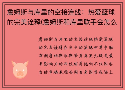 詹姆斯与库里的空接连线：热爱篮球的完美诠释(詹姆斯和库里联手会怎么样)