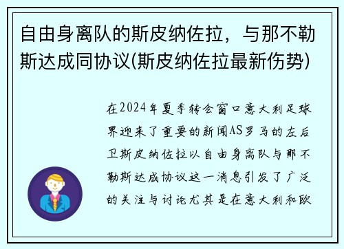 自由身离队的斯皮纳佐拉，与那不勒斯达成同协议(斯皮纳佐拉最新伤势)