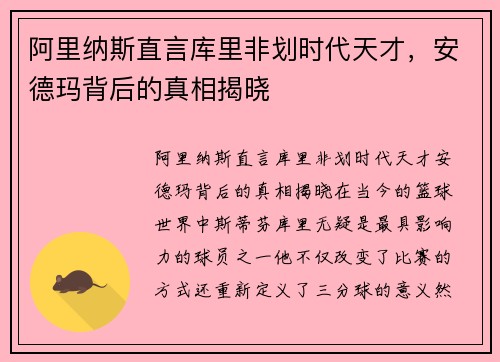 阿里纳斯直言库里非划时代天才，安德玛背后的真相揭晓
