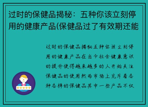 过时的保健品揭秘：五种你该立刻停用的健康产品(保健品过了有效期还能用吗)