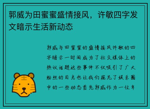 郭威为田蜜蜜盛情接风，许敏四字发文暗示生活新动态