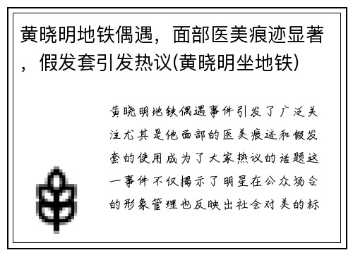 黄晓明地铁偶遇，面部医美痕迹显著，假发套引发热议(黄晓明坐地铁)