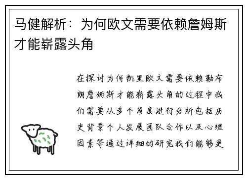 马健解析：为何欧文需要依赖詹姆斯才能崭露头角