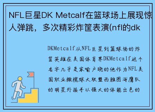 NFL巨星DK Metcalf在篮球场上展现惊人弹跳，多次精彩炸筐表演(nfl的dk)